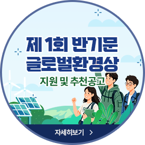 제1회 반기문 글로벌환경상 지원 및 추천공고