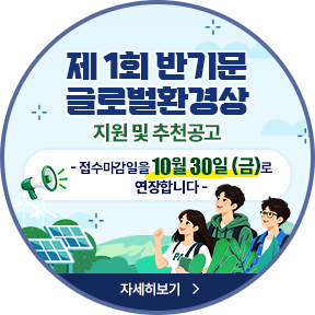 제1회 반기문 글로벌환경상 지원 및 추천공고