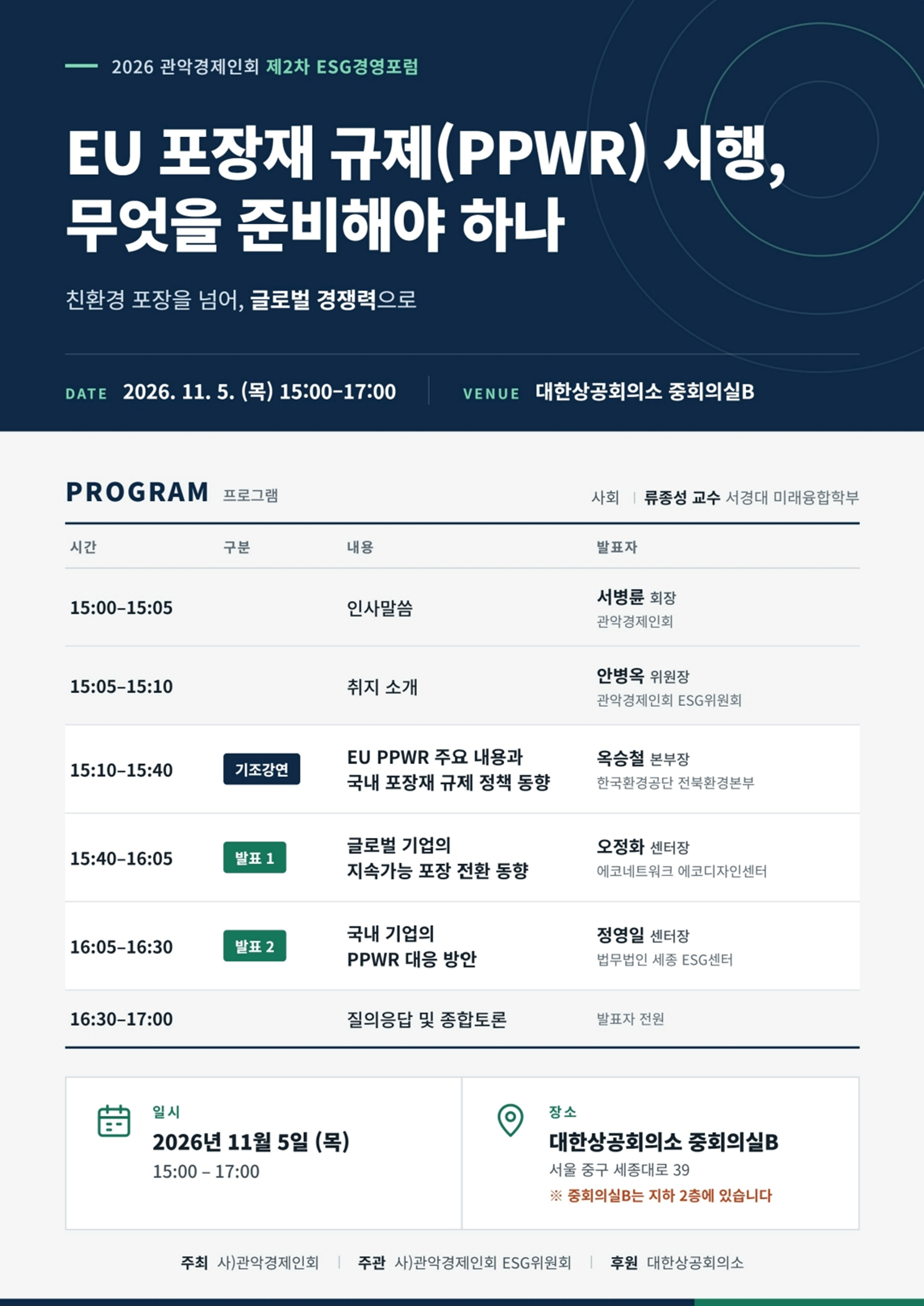 2026 제2차 ESG경영포럼 포스터